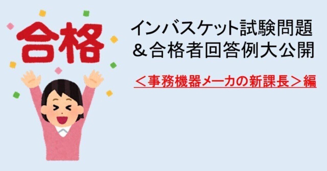 （更に値下げしました）インバスケット問題 インバスケット試験問題＆合格者回答例大公開（事務機器メーカ新