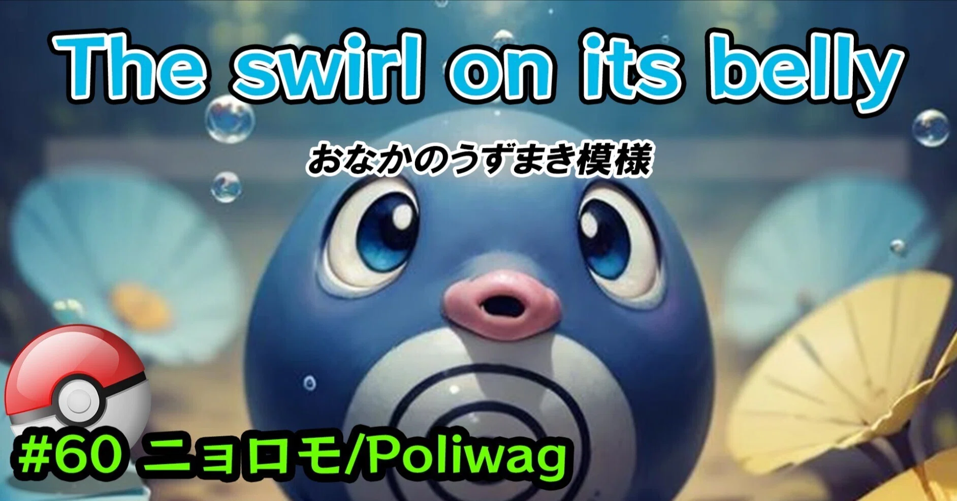 ニョロモ/Poliwag #0060/The swirl on its bell/｜ポケモン図鑑で英語勉強