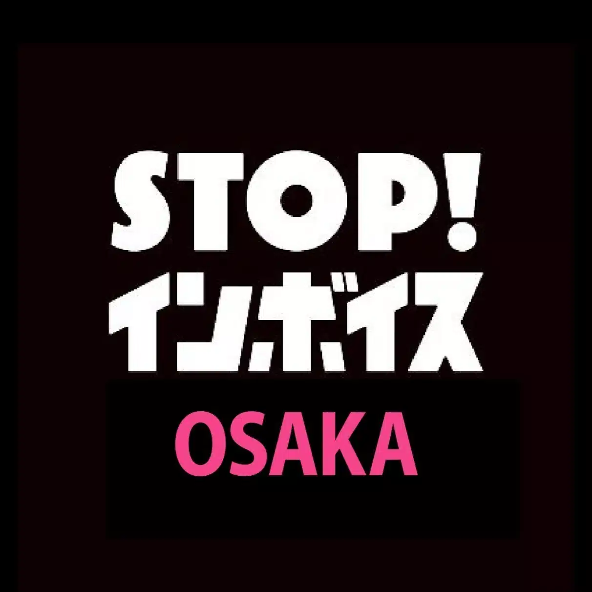 STOP!インボイス大阪