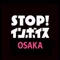 STOP!インボイス大阪