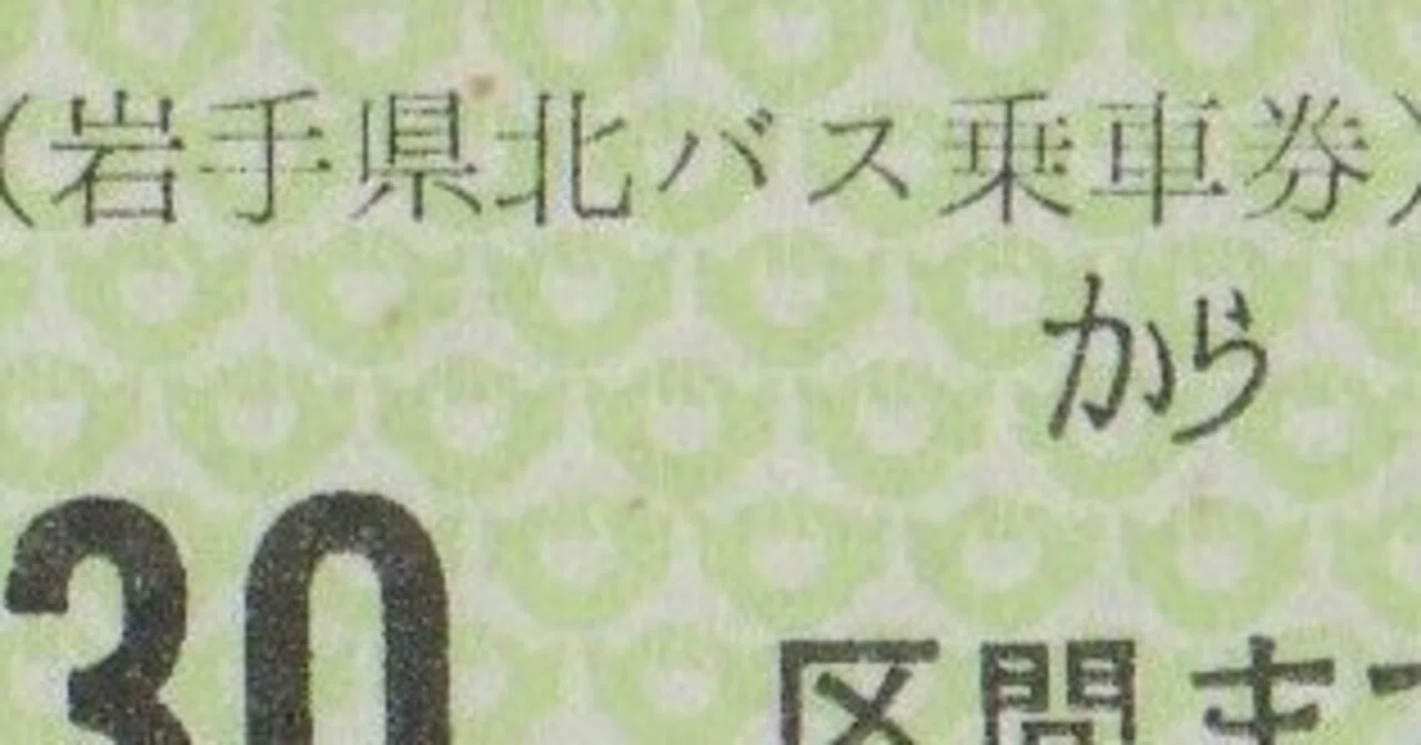 硬券0187 岩手県北自動車－1｜バス船舶硬券切符研究会
