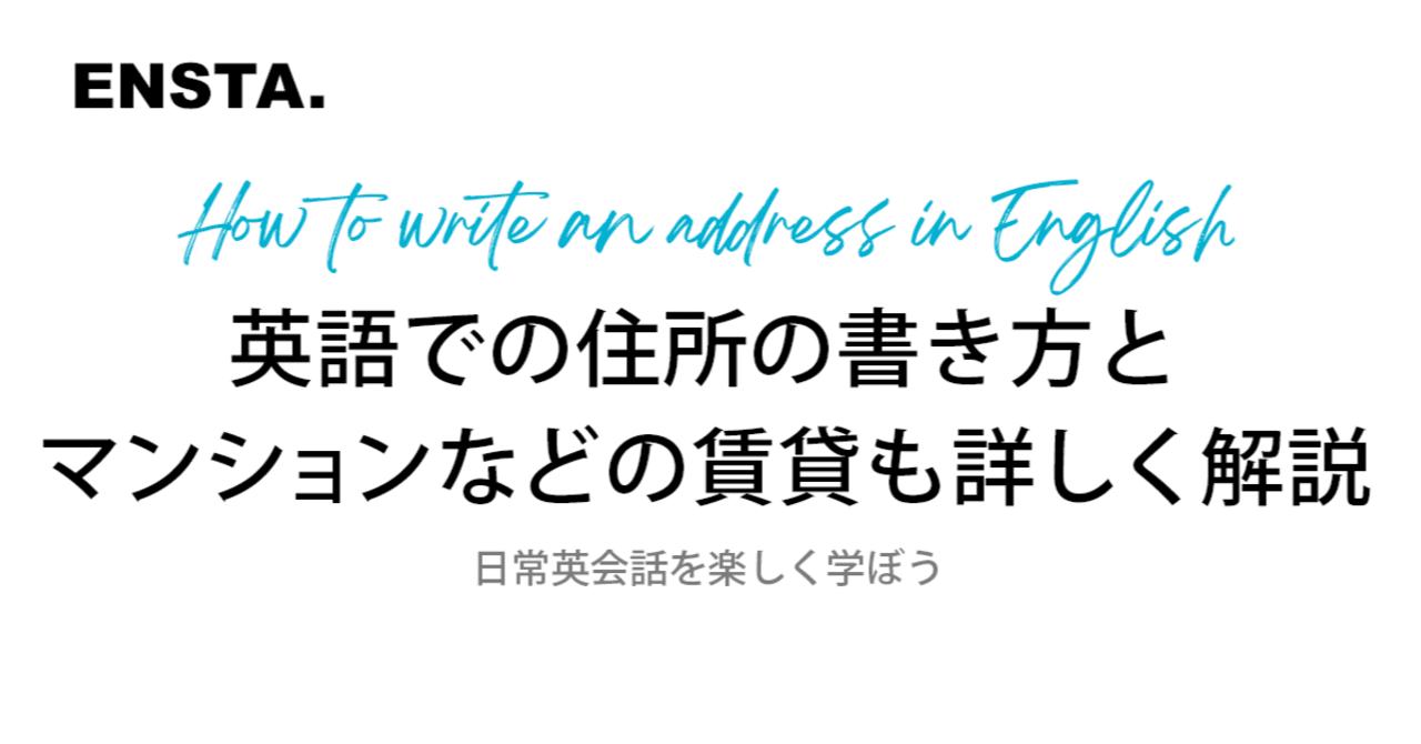 英語での住所の書き方とマンションなどの賃貸も詳しく解説｜ENSTA@英語力ゼロから5ヶ月で英語・英会話が話せるようになった方法