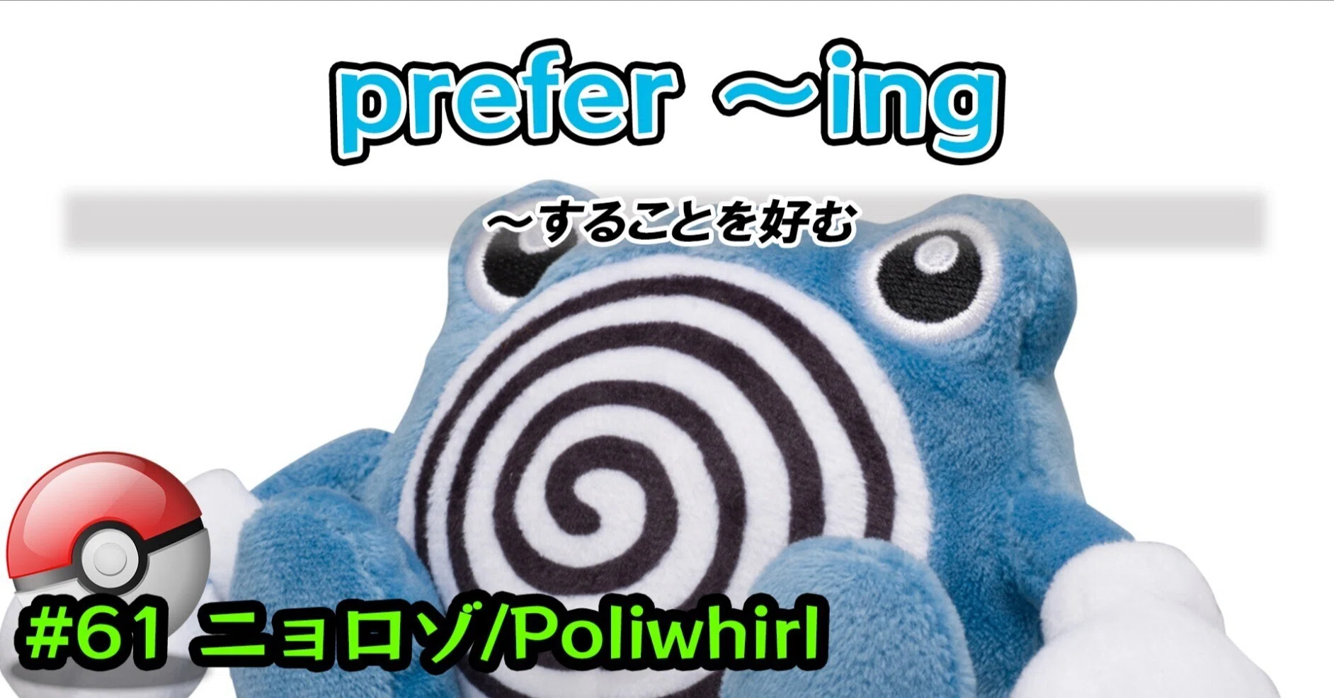 ニョロゾ/Poliwhirl #0061/prefer ～ing｜ポケモン図鑑で英語勉強