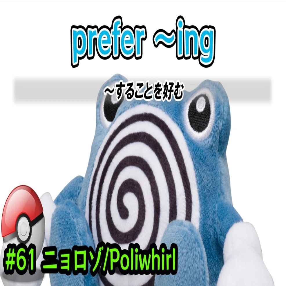 ニョロゾ/Poliwhirl #0061/prefer ～ing｜ポケモン図鑑で英語勉強