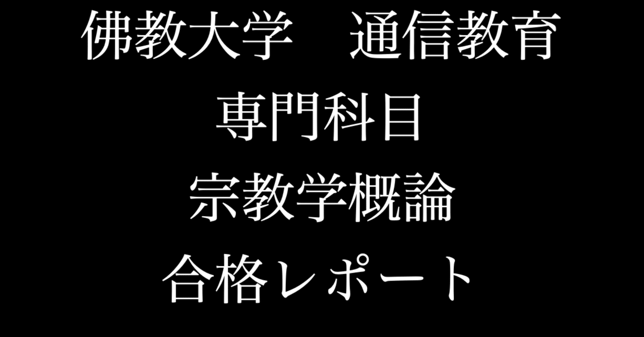 佛教大学 通信 専門科目 宗教学概論 合格 レポート リポート｜チャンスマン