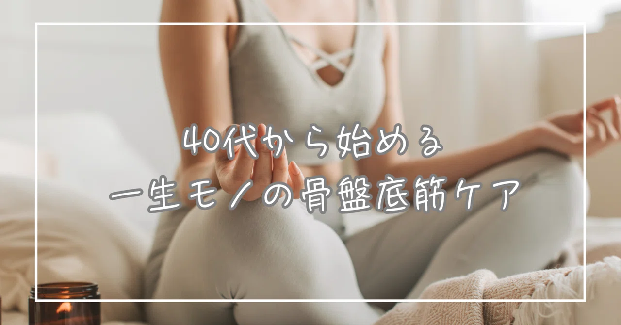 骨盤底筋が弱るとどうなる?💦|Yo-ko |ヨガ講師|40代からの体質改善サポート