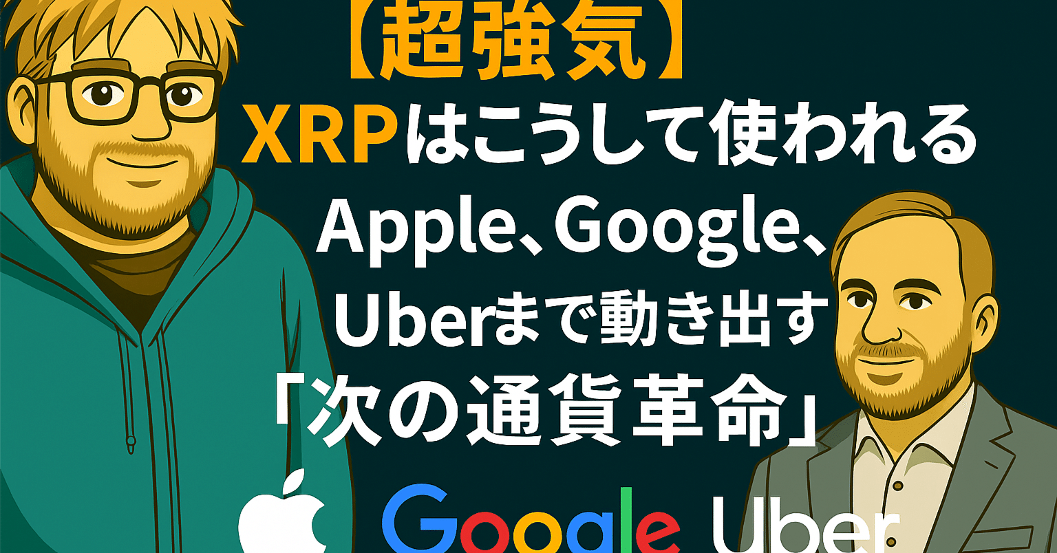 超強気】XRPはこうして使われる──Apple、Google、Uberまで動き出す「次の通貨革命」｜光本貴一｜XRP / Ripple