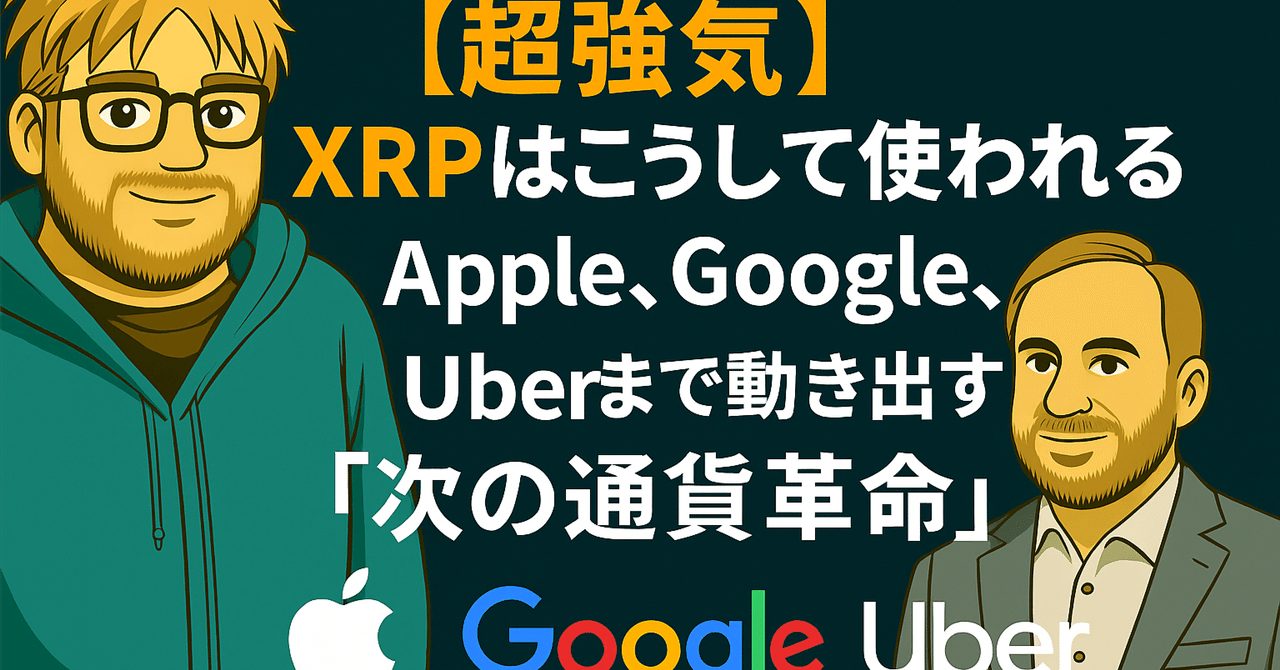 超強気】XRPはこうして使われる──Apple、Google、Uberまで動き出す「次の通貨革命」｜光本貴一｜XRP / Ripple