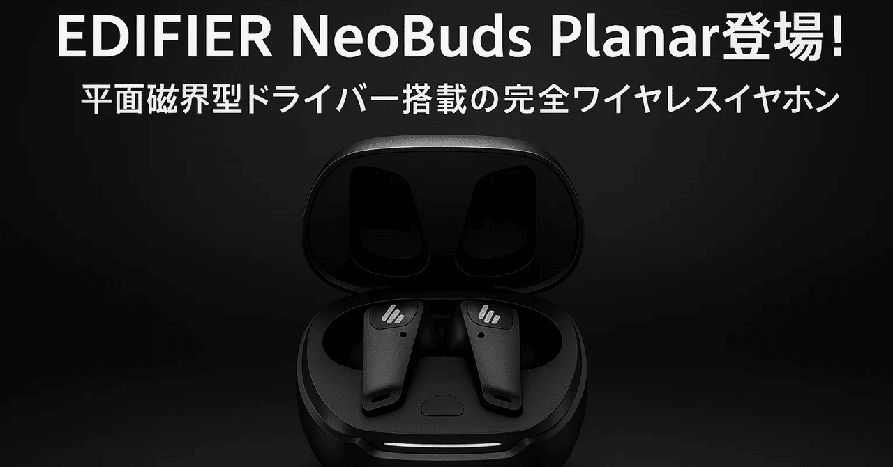🎧【新製品速報】EDIFIER NeoBuds Planar登場！平面磁界型