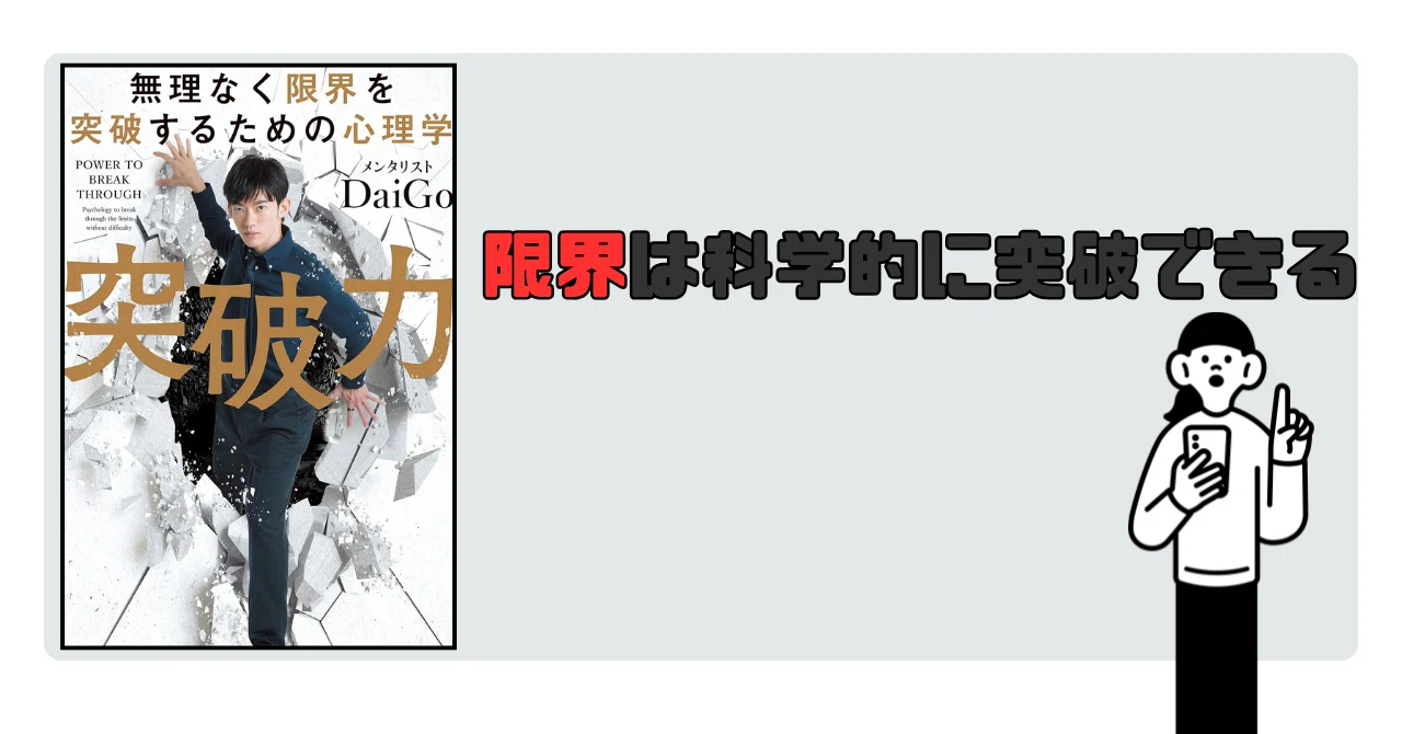 要約】無理なく限界を突破するための心理学 突破力【メンタリスト