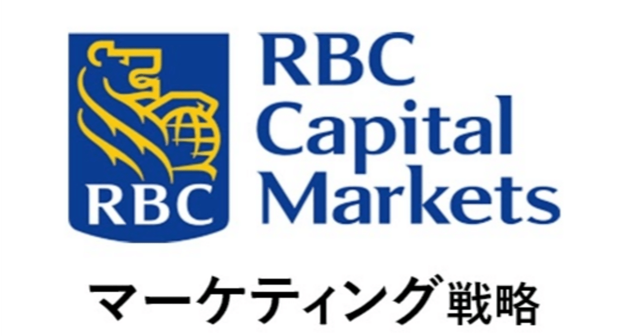 RBCキャピタル・マーケッツ：グローバル認知度を高めるための統合型ブランド戦略｜あの企業・サービスはこんなマーケティングで伸びた！