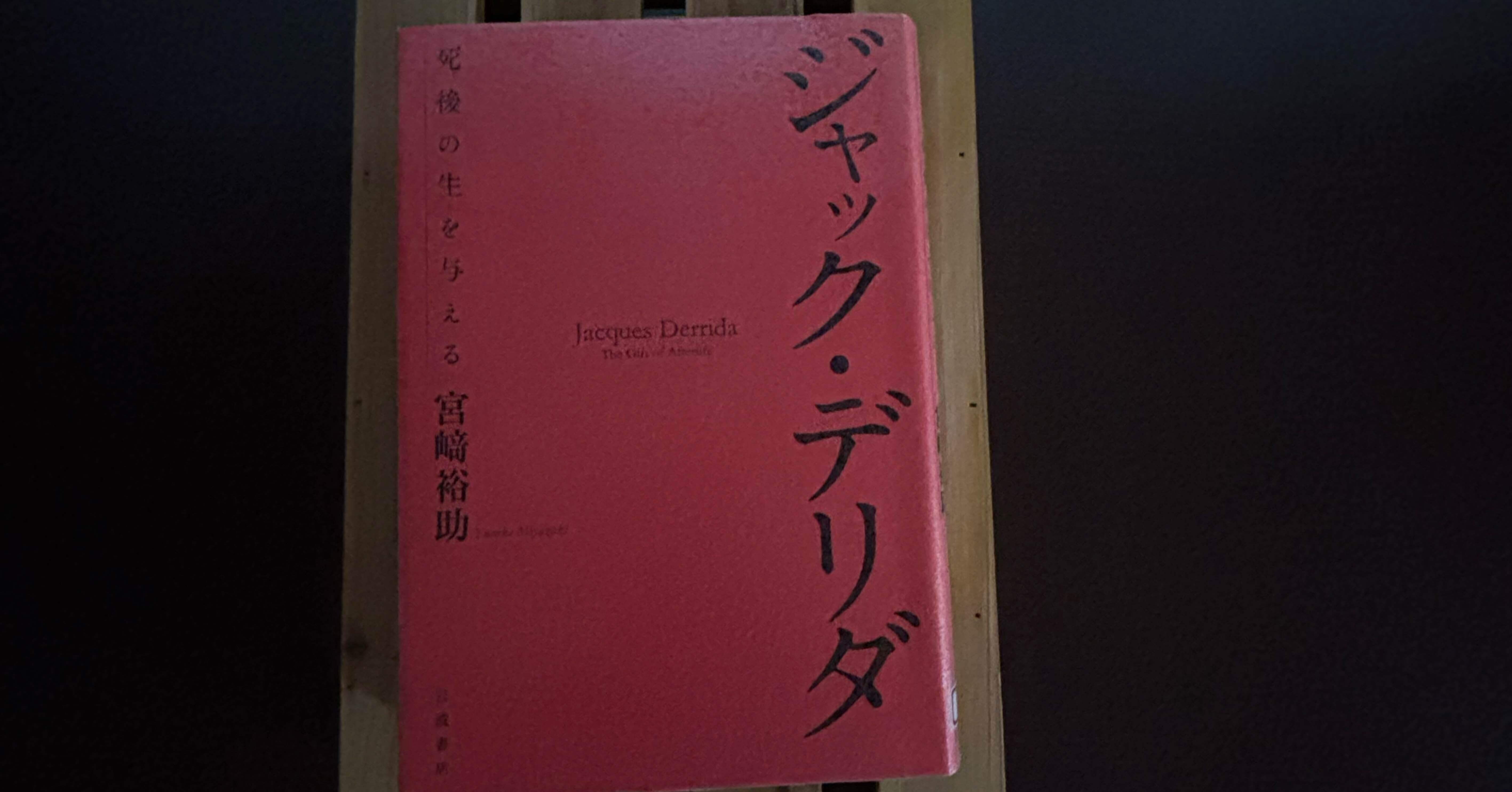 一日一頁：宮崎裕介『ジャック・デリダ 死後の生を与える』岩波