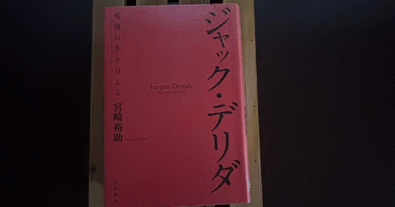 一日一頁：宮崎裕介『ジャック・デリダ 死後の生を与える』岩波書店