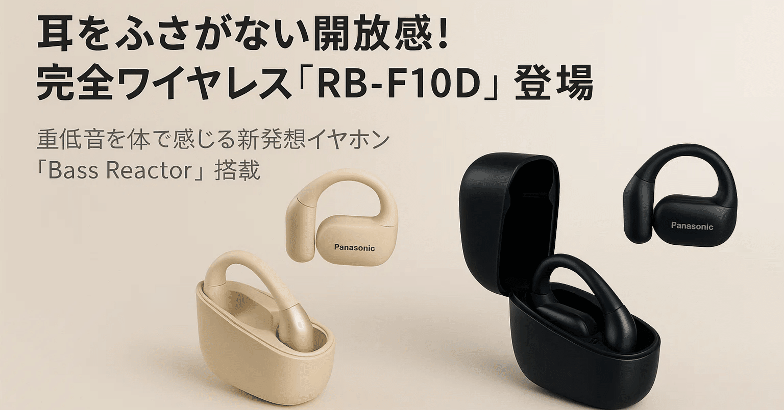 🎧【新製品紹介】パナソニック「RB-F10D」登場！耳をふさがない