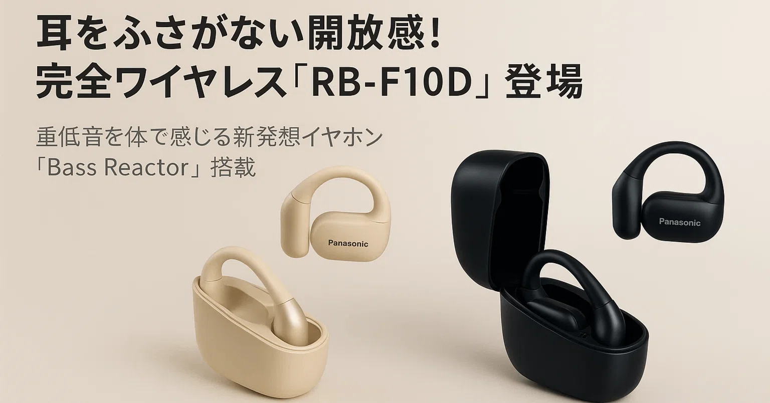 🎧【新製品紹介】パナソニック「RB-F10D」登場！耳をふさがない