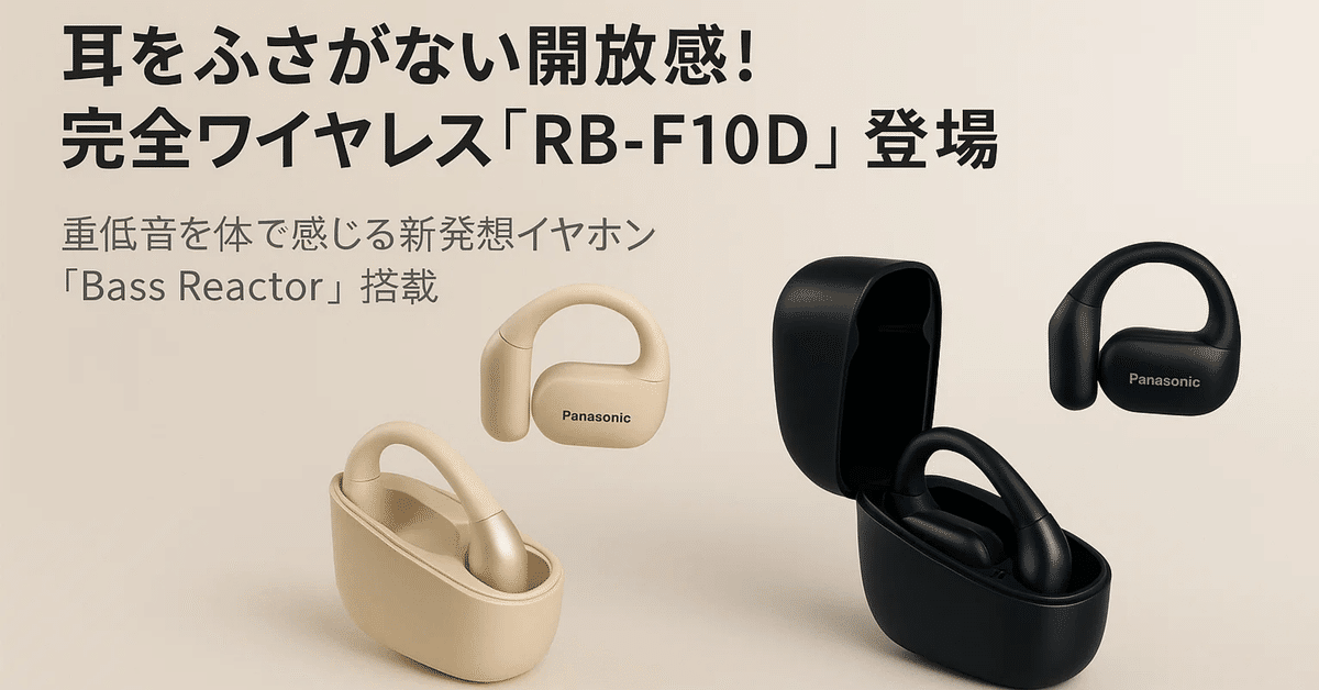 た*ん様 パナソニック ワイヤレスイヤホン オープン型 マルチポイント RB-F オープン型完全ワイヤレスイヤホン RB-F10Dを発売