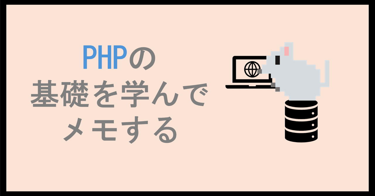 【日本製】 PHPの基礎を学んでメモする｜ねずみとり コンピュータ・IT