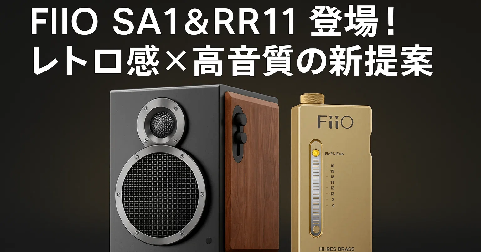 新製品紹介📣】FIIO SA1＆RR11登場！LDAC対応スピーカー🔊と懐かし操作