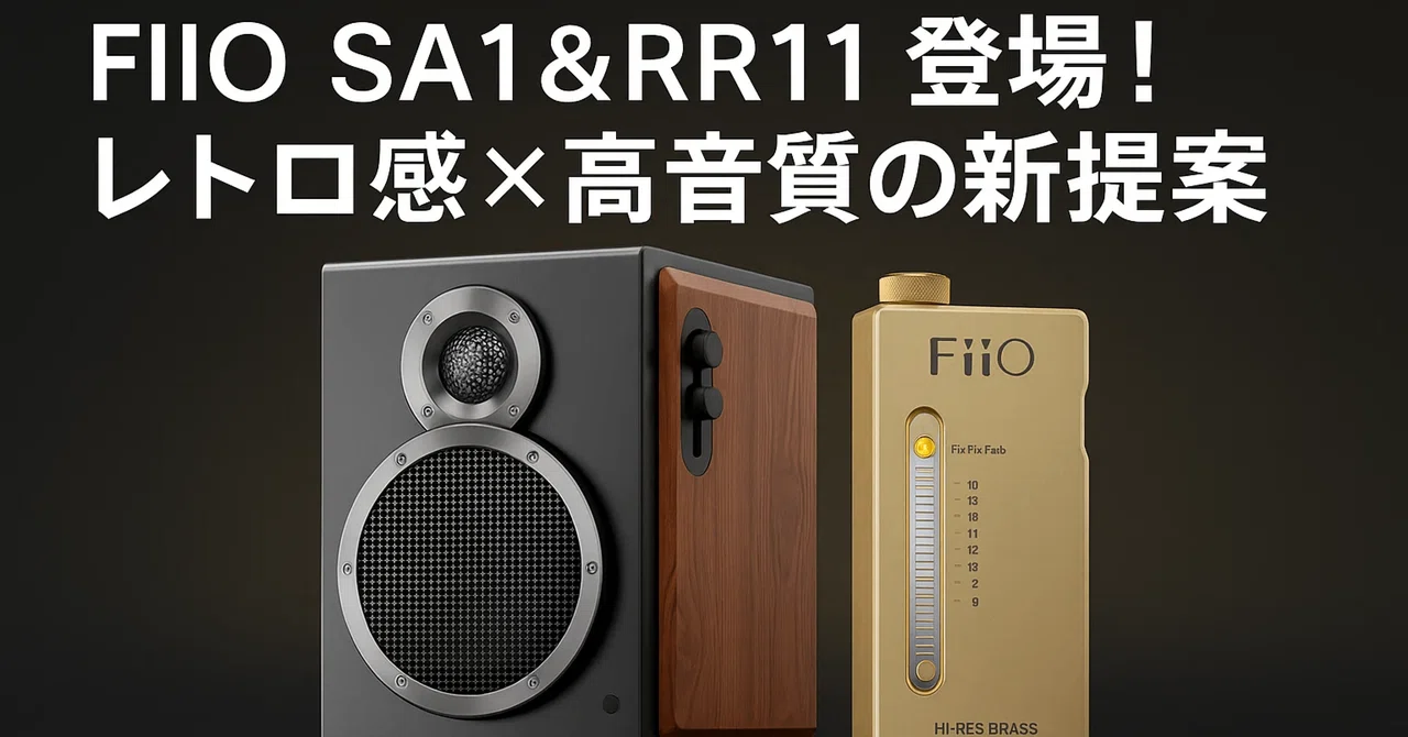 新製品紹介📣】FIIO SA1&RR11登場!LDAC対応スピーカー🔊と懐かし操作 新製品紹介📣】FIIO SA1&RR11登場!LDAC対応スピーカー🔊と懐かし操作