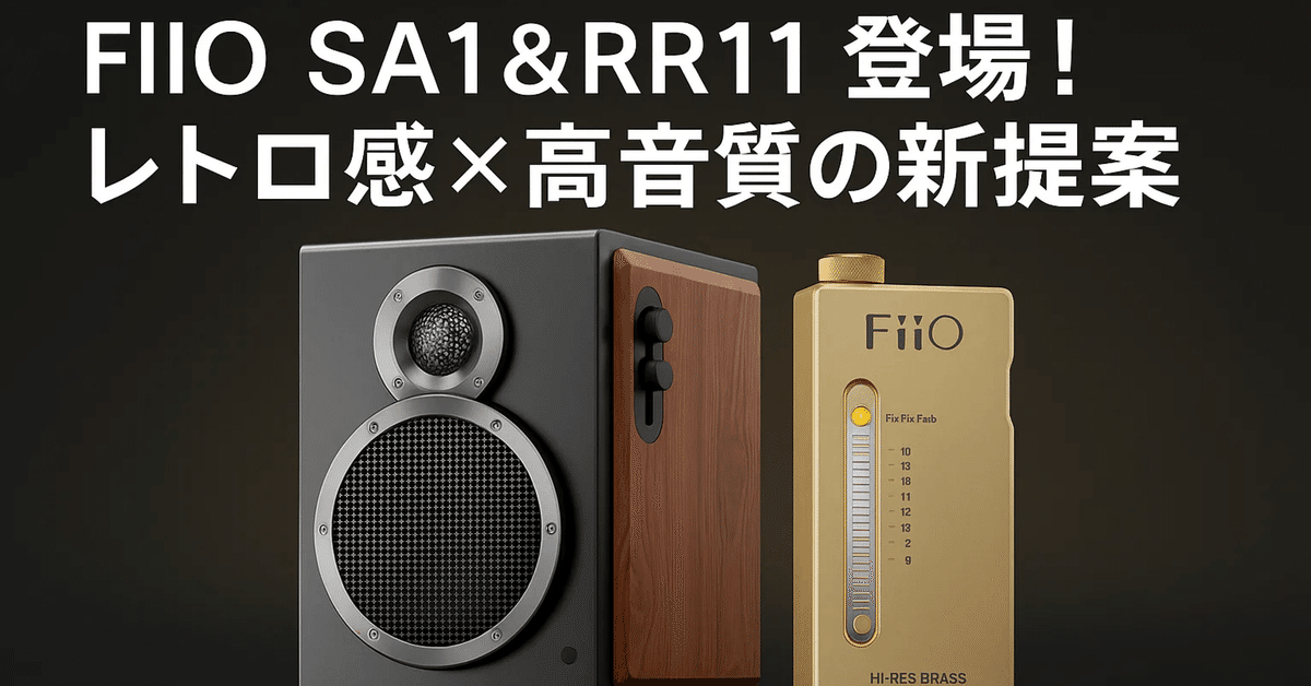 USB入力 Bluetooth対応 アクティブスピーカー Fiio SA1 FIIO、USBやLDAC接続できる2ウェイアクティブスピーカー「SA1