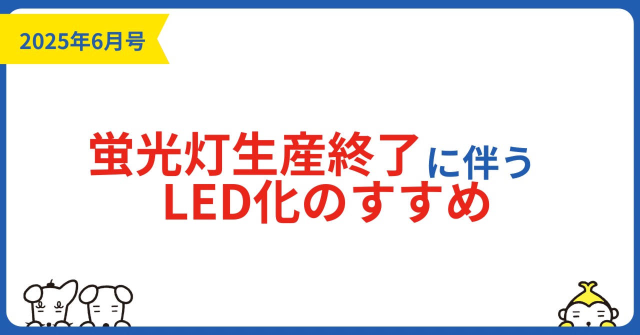 ツクルーノ通信2025年6月号「蛍光灯生産終了に伴うLED化のすすめ
