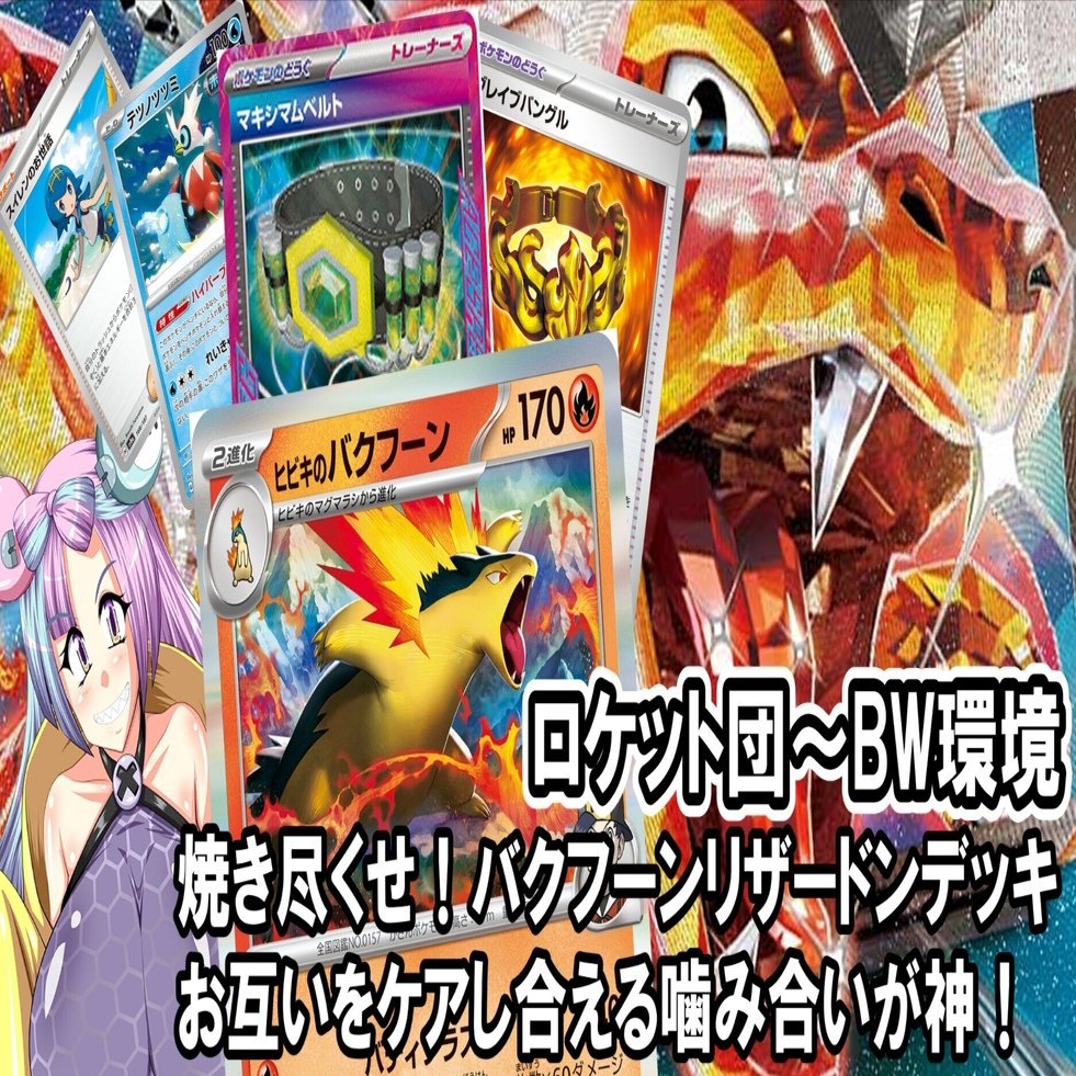 これぞ赤単？バクフーン×リザードンジムバ連続優勝！｜KIKKO（キッコ