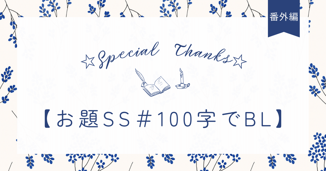 番外編#100字でBL】参加者さまの記事をご紹介！！⑮｜月は東に
