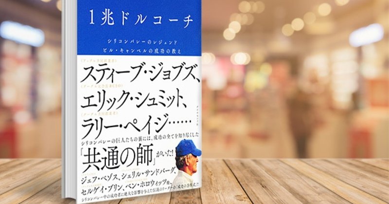 読書感想 一兆ドルコーチ シリコンバレーのレジェンド ビル キャンベルの成功の教え mokoron こやまもとこ note