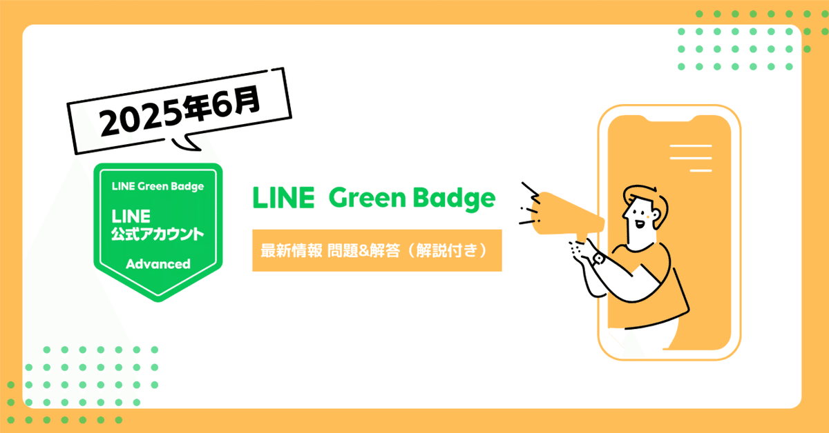 人気ランキング 最新：2025年6月/ 全120問以上】LINE公式アカウント（LINE Green 小物