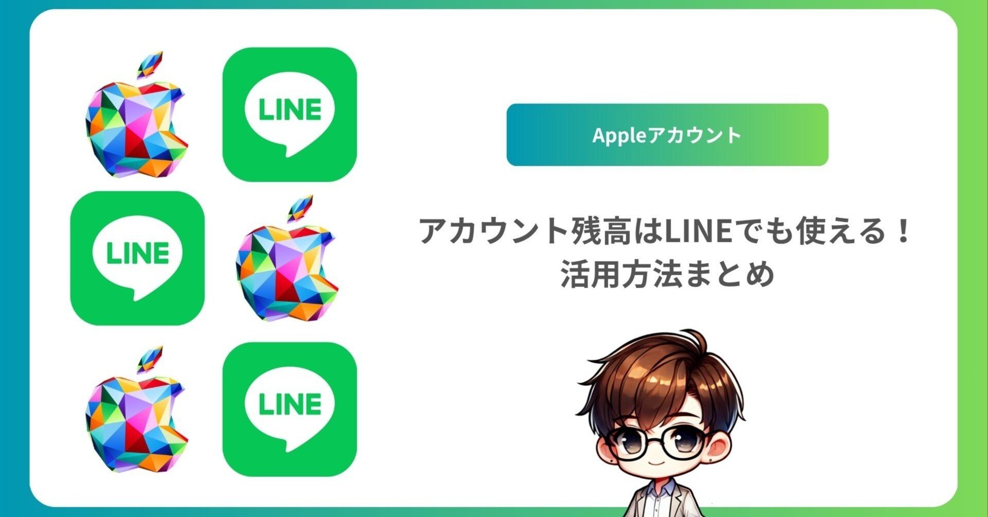 Appleアカウントの残高はLINEでも使える！活用方法まとめ｜SED