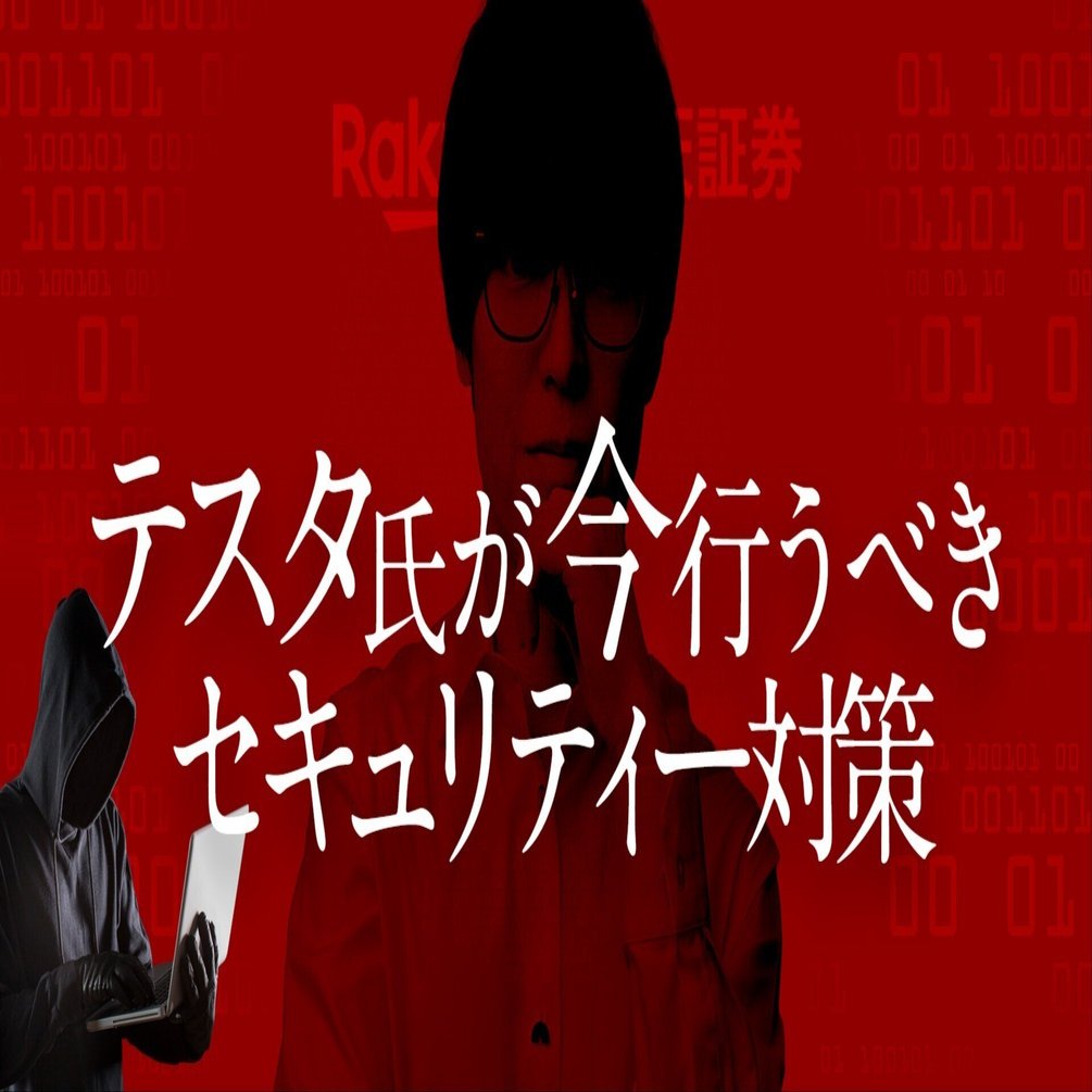 テスタさんがハッキングされた理由と対策｜妙に詳しいスティーブンさん