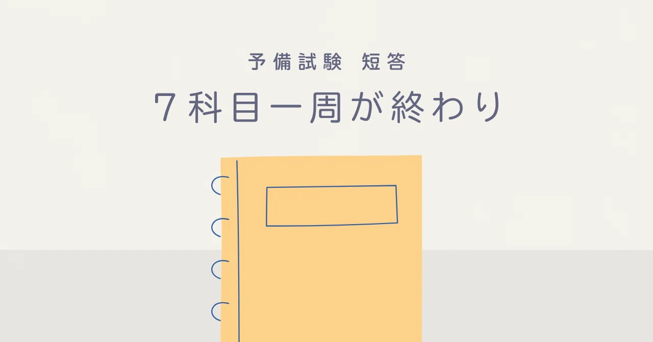 短答】7科目1周目を終えた…｜ナカジマ