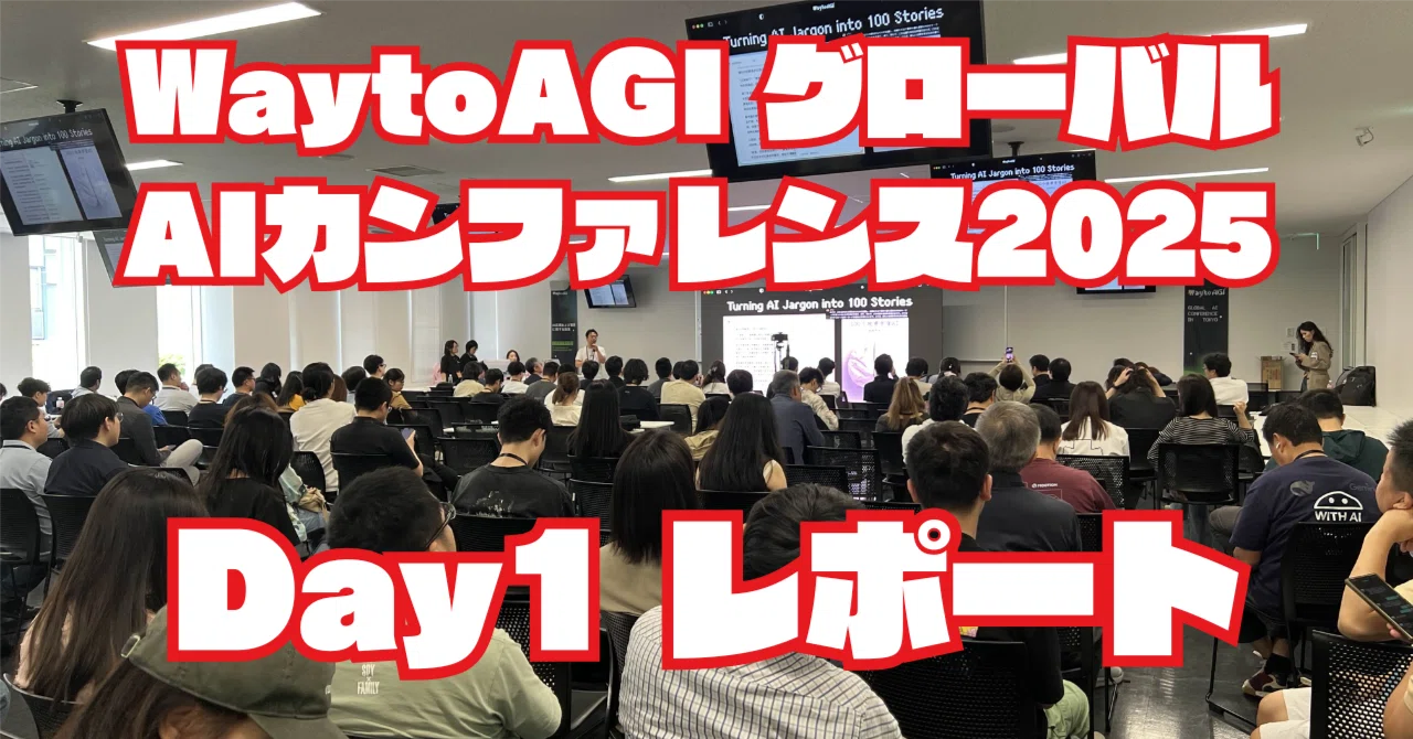 WaytoAGI グローバルAIカンファレンス 2025 Day1レポート #WaytoAGI｜AICU