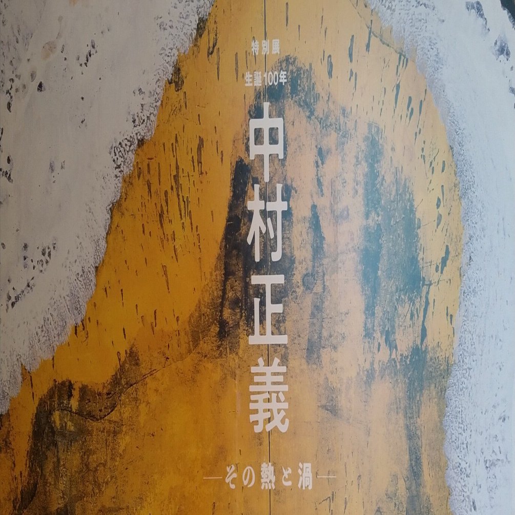 中村正義展(奈良県立美術館)｜守屋 秋冬