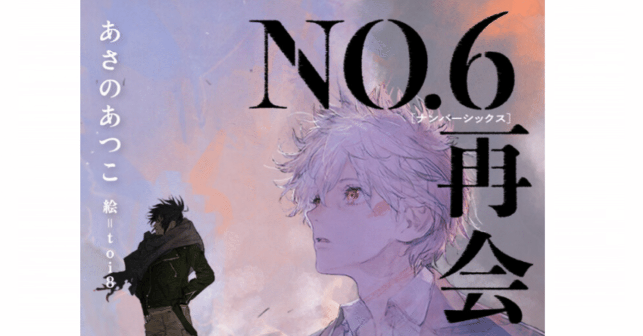 あさのあつこさんの誠実な思いに触れて『NO.6』新刊を読みたく