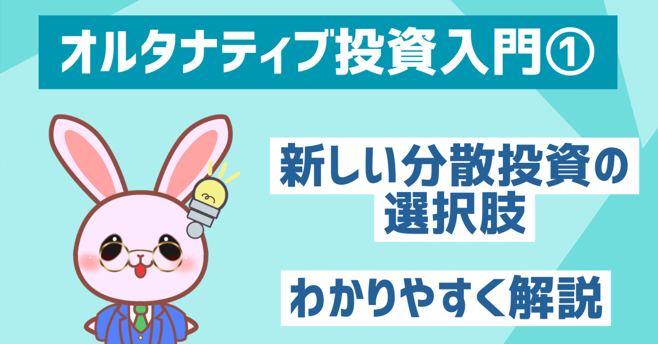 オルタナティブ投資とは？｜基礎をわかりやすく解説｜入門編①｜マネとも知恵袋｜AI時代の新しい投資教育