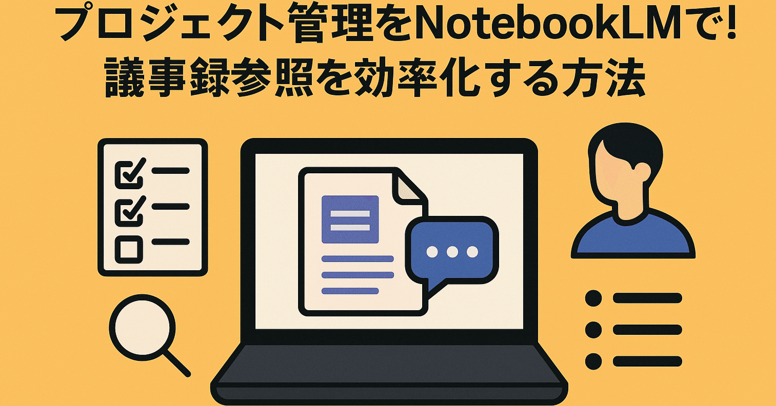生成AI活用Tips】プロジェクト管理をNotebookLMで！議事録参照を効率化