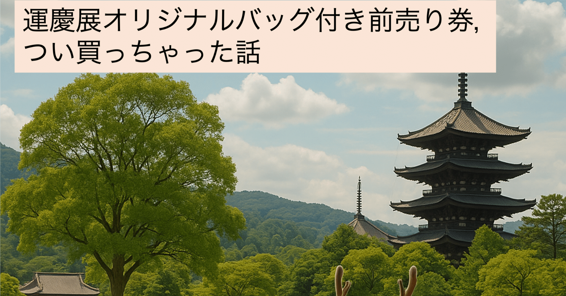 ファミリア　運慶　コラボ　バッグ　限定　奈良　鹿　興福寺　祈りの空間　運慶展 新品未開封】運慶展×ファミリア ￼￼興福寺 コラボ オリジナルバッグ