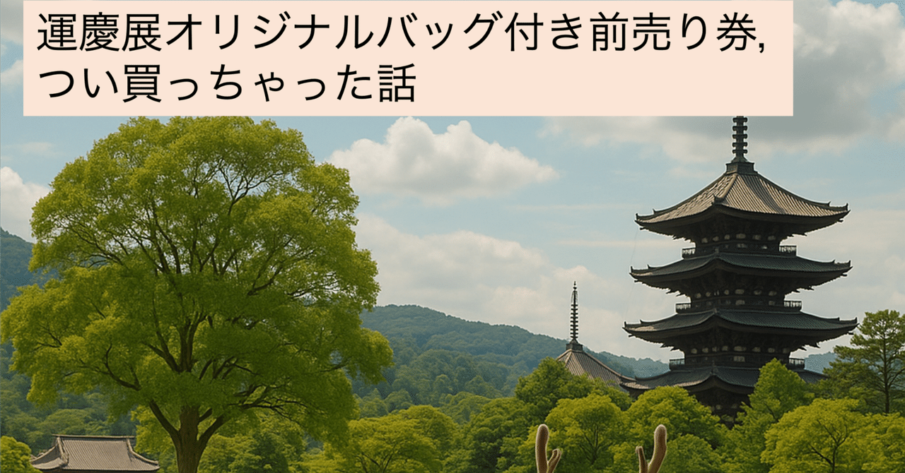 特別展「運慶 祈りの空間―興福寺北円堂」前売りで限定familiarバッグが