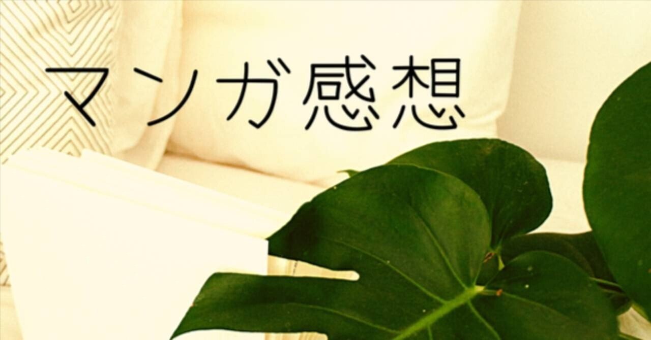 感想『ひとりでしにたい』（カレー沢薫）10巻｜浮草堂美奈