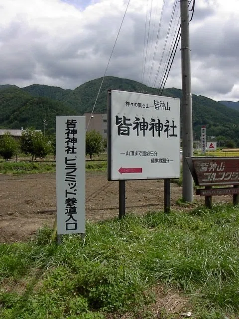 【ふしぎ旅】皆神山|武@ニイガタ