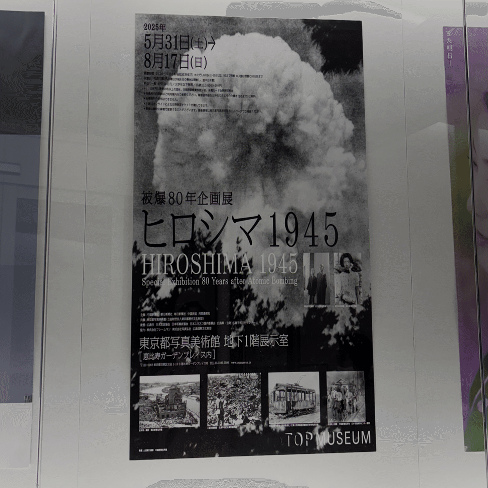 二つの写真展、「戦後80年・昭和100年 報道写真を読む」と「被爆80年