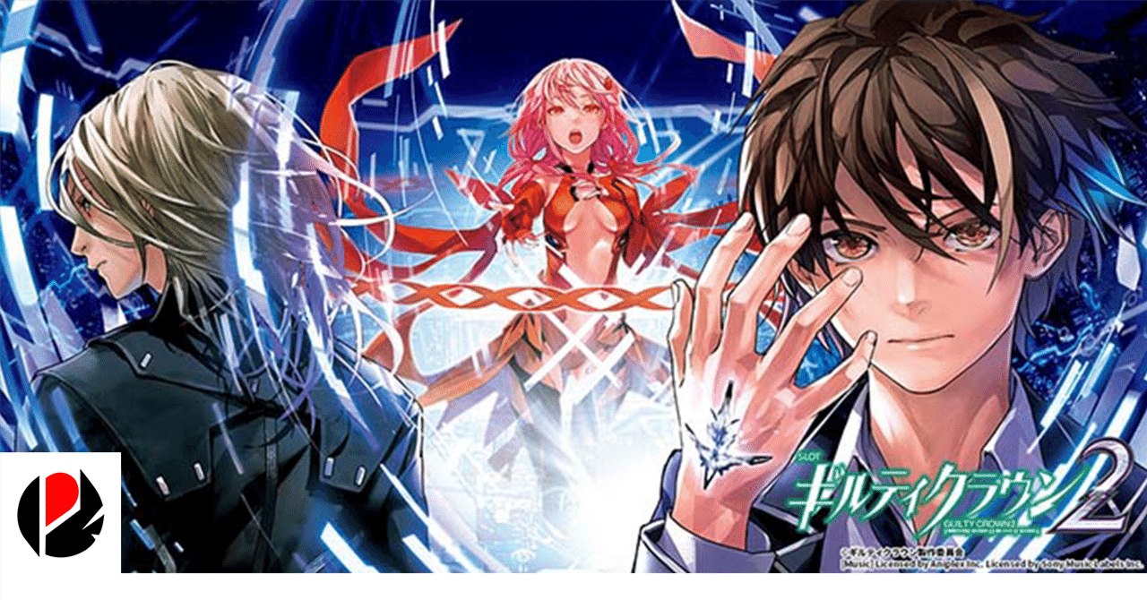 スマスロ　ギルティクラウン2 送料込み　自宅まで配送 スマスロ 「ギルティクラウン2」 パチスロ実機 ギルクラ2 - メルカリ