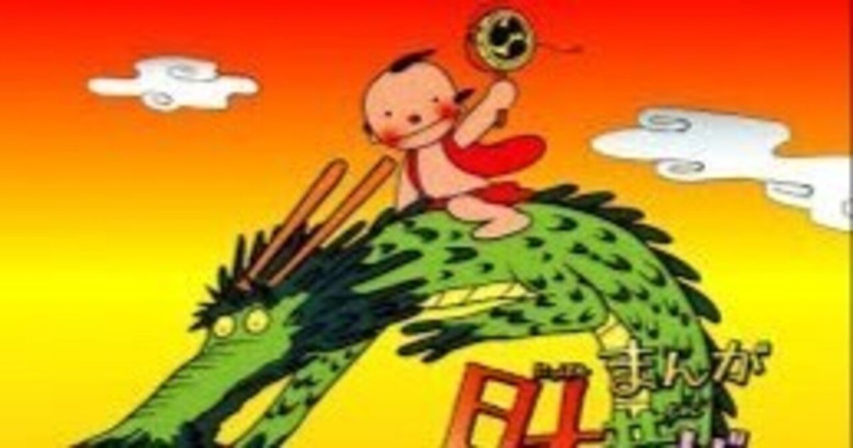 まんが日本昔話を毎週見ていた世代｜ささやか
