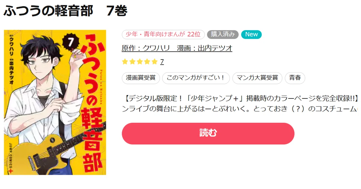 マンガ感想 ふつうの軽音部7巻 相変わらずおまけ漫画が情報多くて最高
