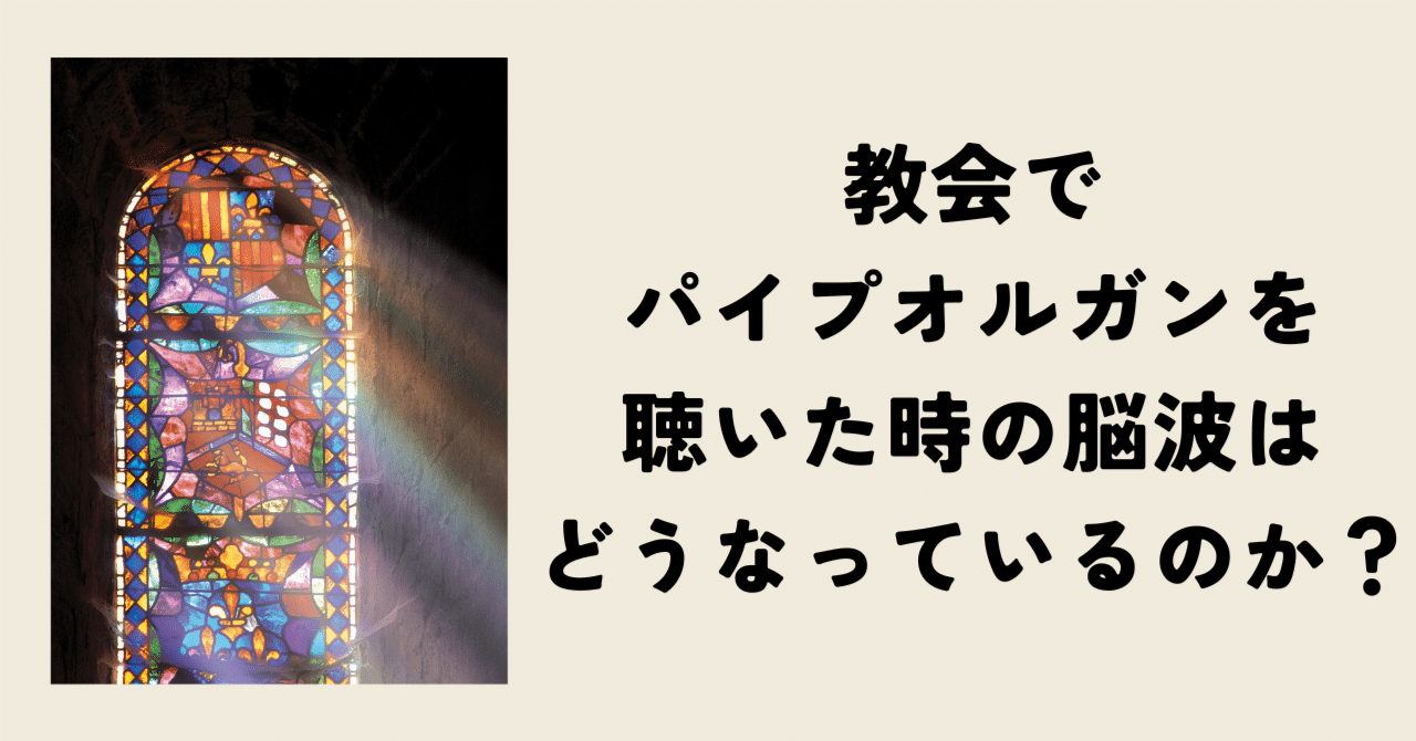 教会でパイプオルガンを聴いた時の脳波はどうなっているのか？
