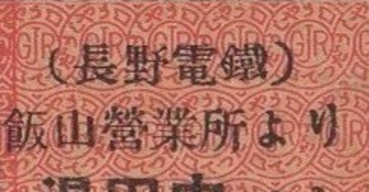 硬券0161 長野電鉄（バス）－2｜バス船舶硬券切符研究会