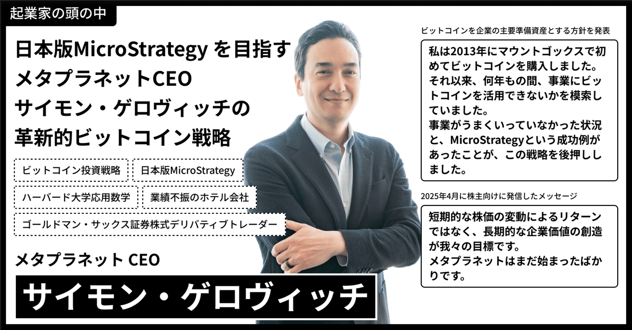 【起業家の頭の中から市場を読み解く】日本版MicroStrategy を目指すメタプラネットCEOサイモン・ゲロヴィッチの革新的ビットコイン 戦略｜起業家の頭の中がわかるようになるnote