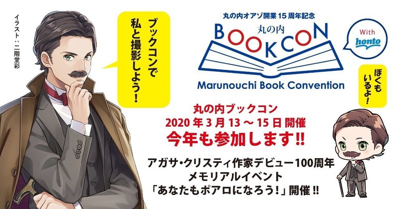 【中止のお知らせ】丸の内BOOKCONで「あなたもポアロになろう！」（3月13～15日）ハヤカワ・ジュニア・ミステリ