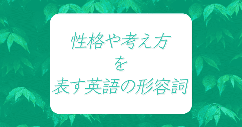 性格や考え方を表す英語の形容詞 Satomi Note 性格や考え方を表す英語の形容詞 Satomi Note